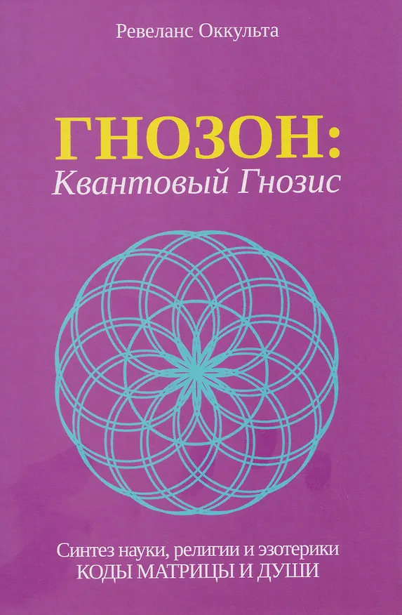 Книга Гнозон: Квантовый Гнозис () — 1