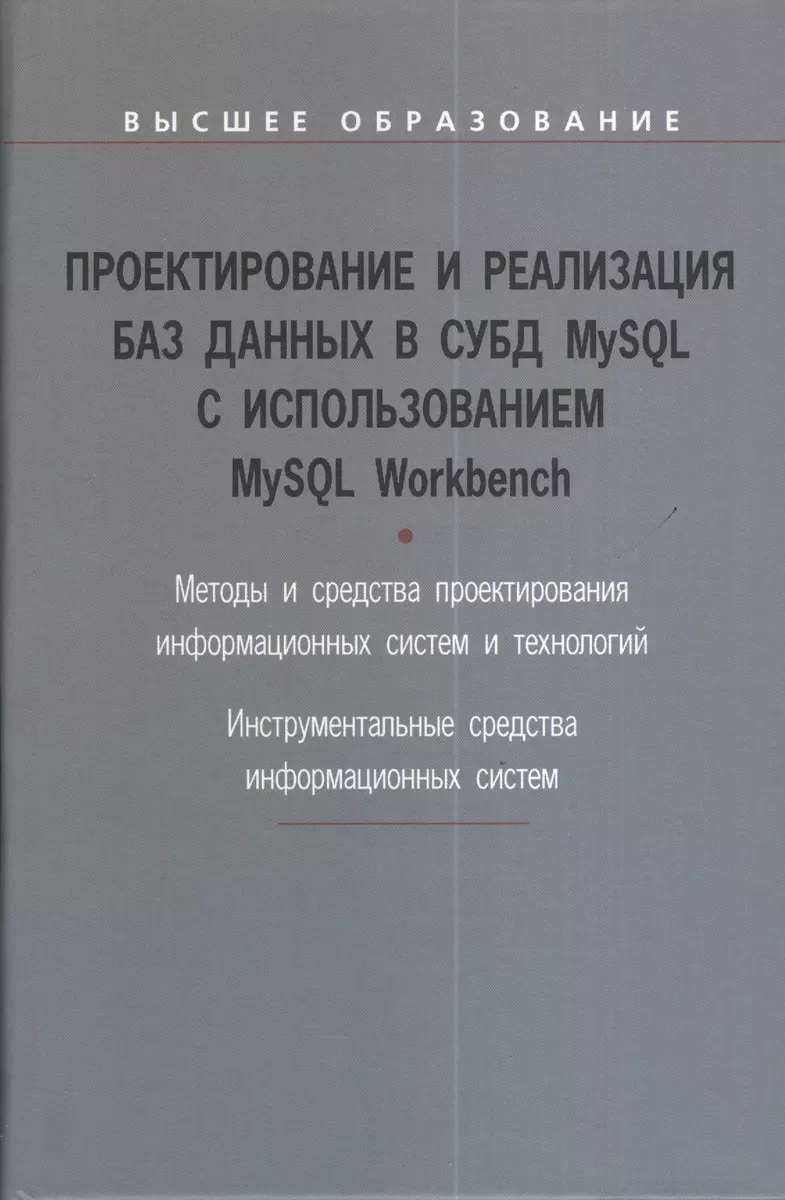 Проектирование и реализация баз данных в СУБД MySQL с использованием MySQL  Workbench : учебное пособие (Сергей Мартишин) - купить книгу с доставкой в  интернет-магазине «Читай-город». ISBN: 978-5-8199-0811-2