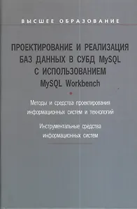 Проектирование и реализация баз данных в СУБД MySQL с использованием MySQL Workbench : учебное пособие