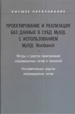 Проектирование и реализация баз данных в СУБД MySQL с использованием MySQL Workbench : учебное пособие — 2375565 — 1