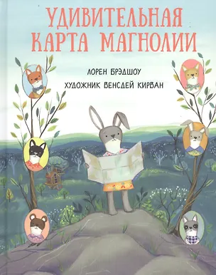 Книга Удивительная карта Магнолии (Лорен Брэдшоу)