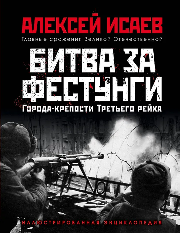 Книга Города-крепости Третьего рейха: Битва за фестунги (Алексей Исаев) — 1