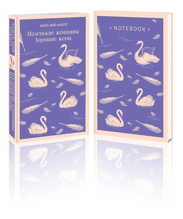 Книга Набор книга и блокнот в точку young adult: Л. М. Олкотт "Маленькие женщины. Хорошие жены" и блокнот (Луиза Мэй Олкотт) — 6