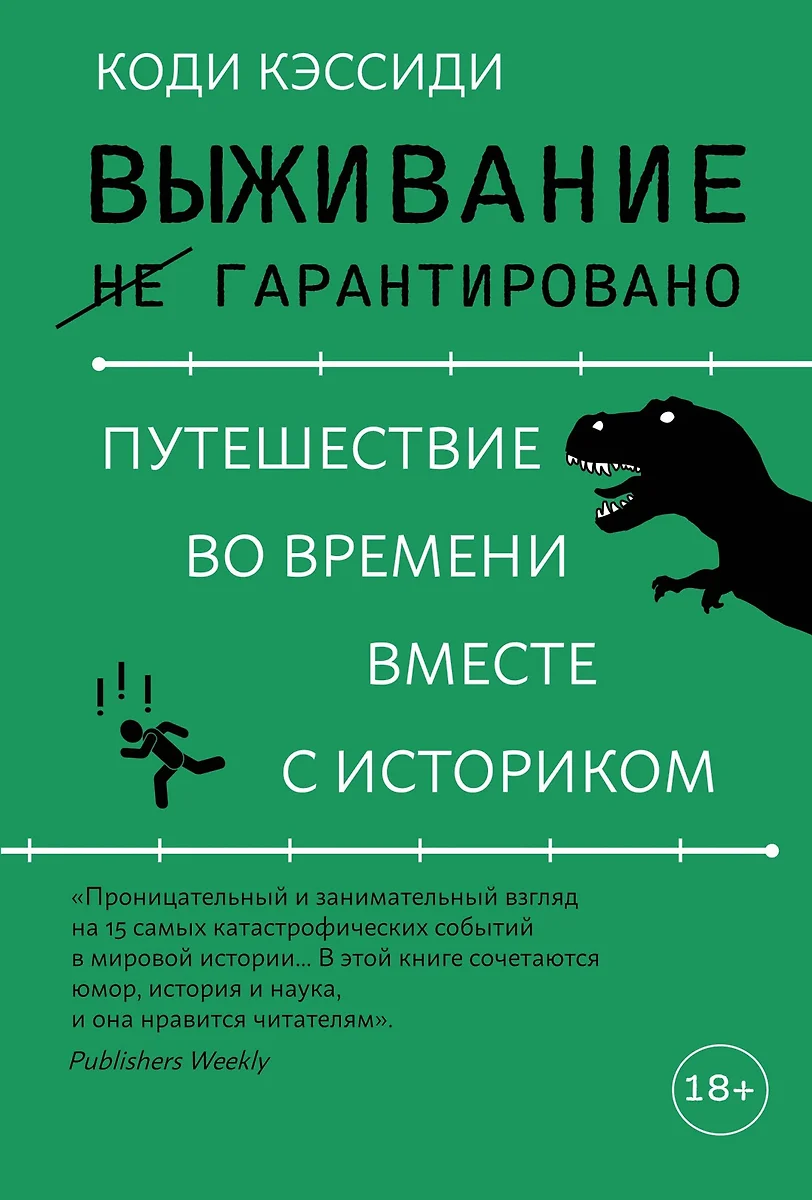 Выживание (не) гарантировано: путешествие во времени вместе с историком  (Коди Кэссиди) - купить книгу с доставкой в интернет-магазине  «Читай-город». ISBN: 978-5-389-23889-3