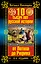 10 тысяч лет русской истории - от Потопа до Рюрика / 6-е изд. — 2347389 — 1