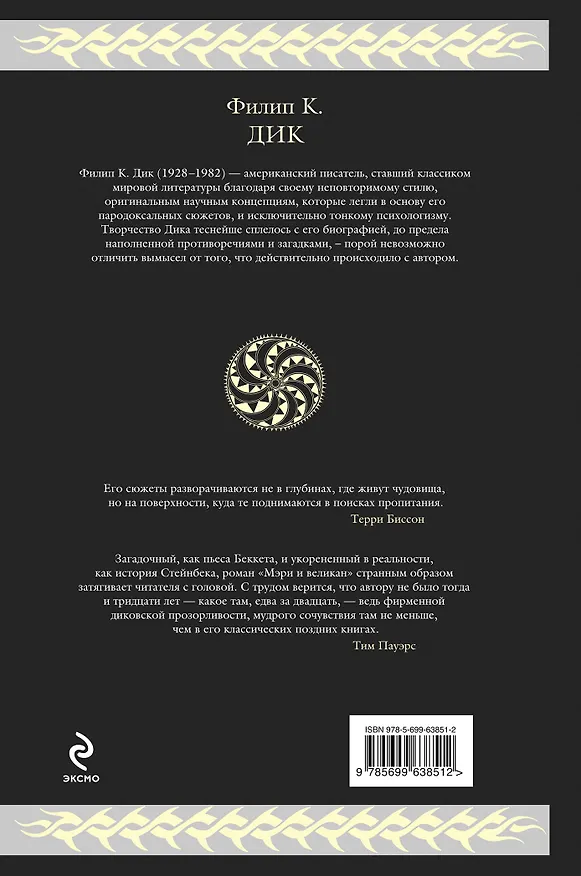 Книга Обман Инкорпорэйтед (Филип Киндред Дик) — 2