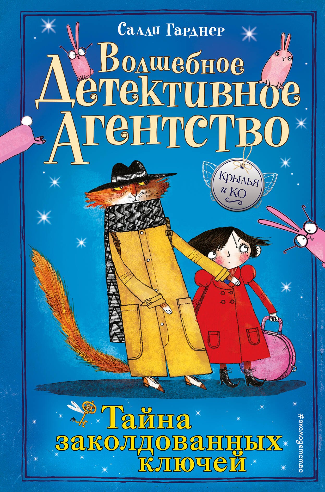 

Тайна заколдованных ключей (#1)