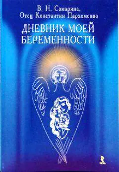 Книга Дневник моей беременности. (Вера Самарина)