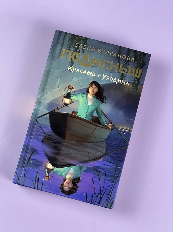 Книга Подменыш. Красавец и уродина (Елена Булганова) — 7