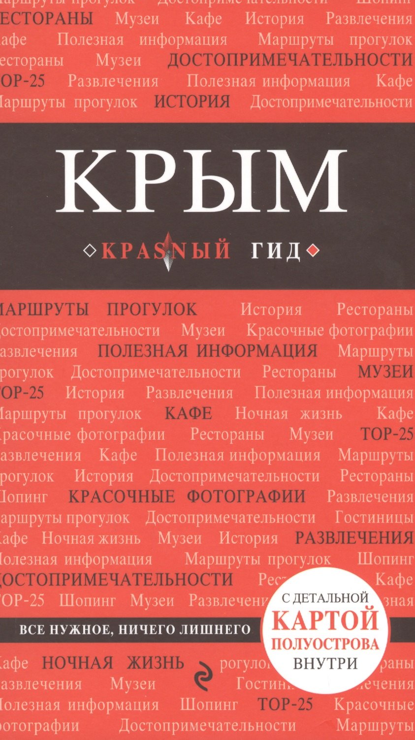 

Крым (+карта)