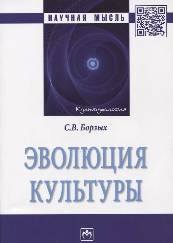 Книга Эволюция культуры (Станислав Борзых) — 1