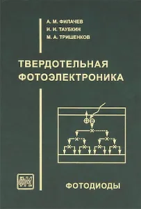 Филачев А.М.Твердотельная фотоэлектроника. Фотодиоды