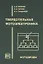 Филачев А.М.Твердотельная фотоэлектроника. Фотодиоды — 2767798 — 1