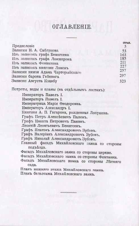 Книга Цареубийство 11 марта 1801 года. Записки участников и современников () — 2