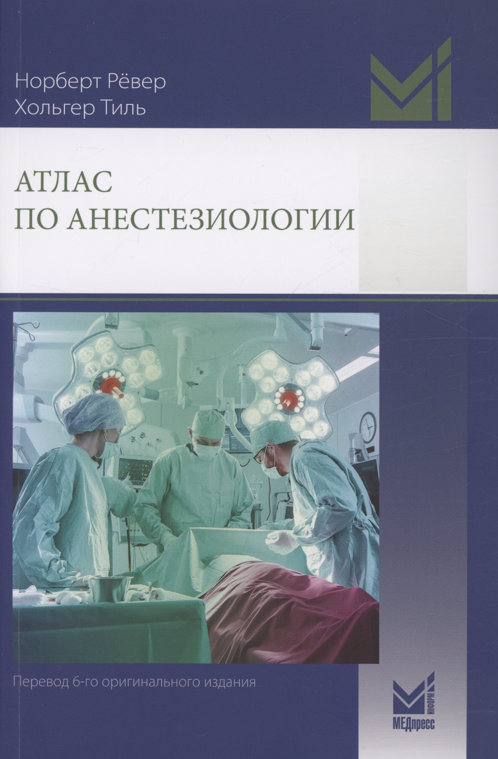 

Атлас по анестезиологии