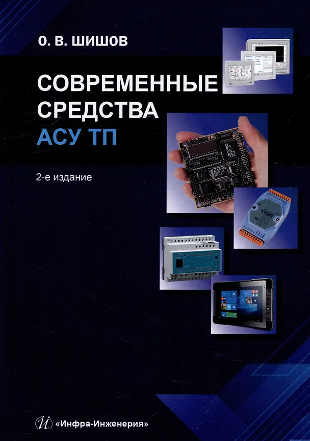 Книга Современные средства АСУ ТП: учебник (Олег Шишов) — 1