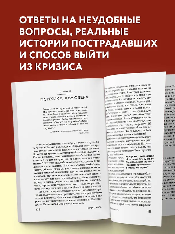 Книга Больная любовь. Как остановить домашнее насилие и освободиться от власти абьюзера (Джесс Хилл) — 6