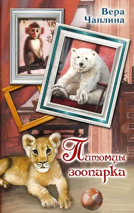 Книга Питомцы зоопарка (Вера Чаплина)