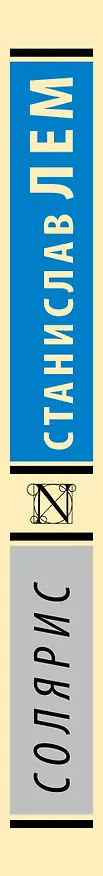 Книга Солярис (Станислав Лем) — 4