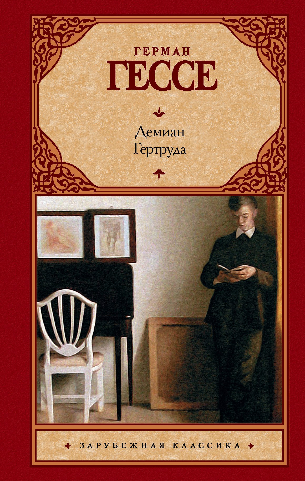 

Демиан. Гертруда