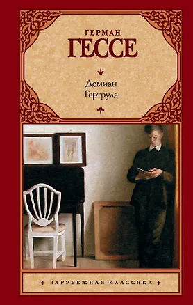 Книга Демиан. Гертруда (Герман Гессе)
