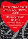 Книга Поговорим о любви. Афоризмы, цитаты, стихи. Параллельные тексты на латинском, французском и др. язык (Татьяна Александрова)