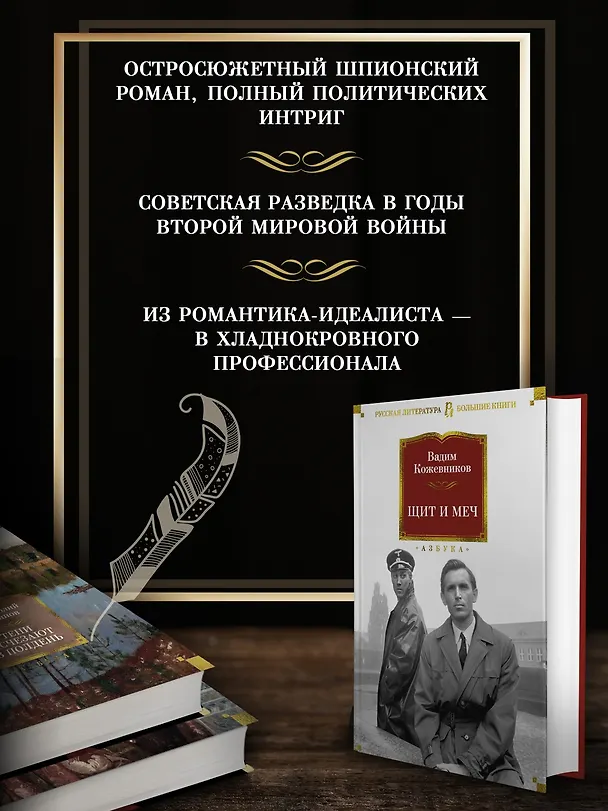 Книга Щит и меч (Вадим Кожевников) — 6