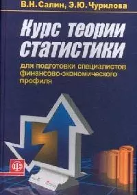 Курс теории статистики для подготовки специалистов финансово-экономического профиля:Уч. — 2075001 — 1