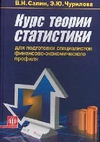 Книга Курс теории статистики для подготовки специалистов финансово-экономического профиля:Уч. (Виктор Салин) — 1