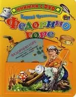 Федорино горе. Книжка на картоне