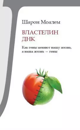 Властелин ДНК. Как гены меняют нашу жизнь, а наша жизнь - гены — 2521060 — 1