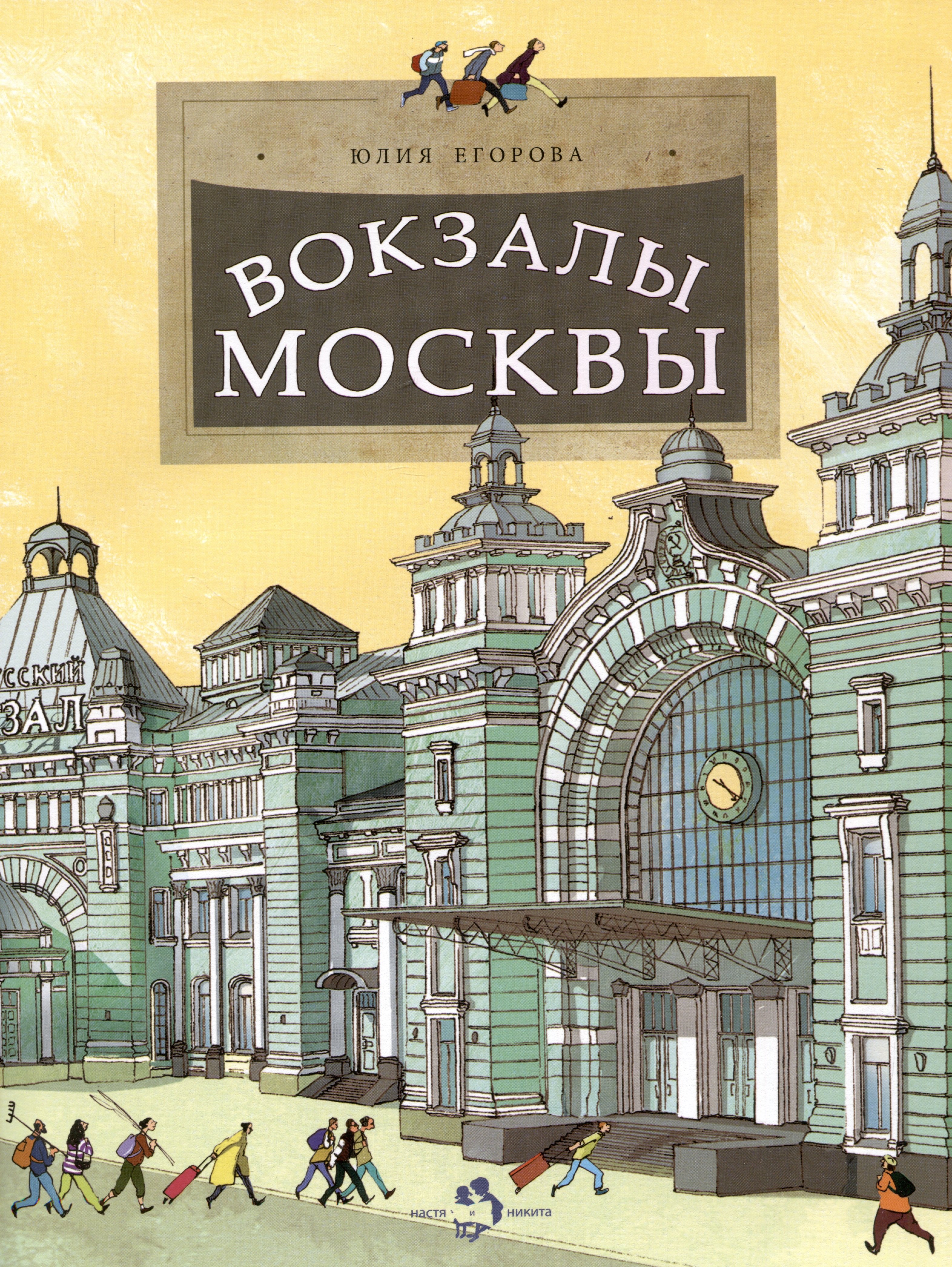 

Вокзалы Москвы