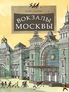 Вокзалы Москвы