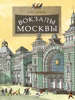 Книга Вокзалы Москвы (Юлия Егорова)