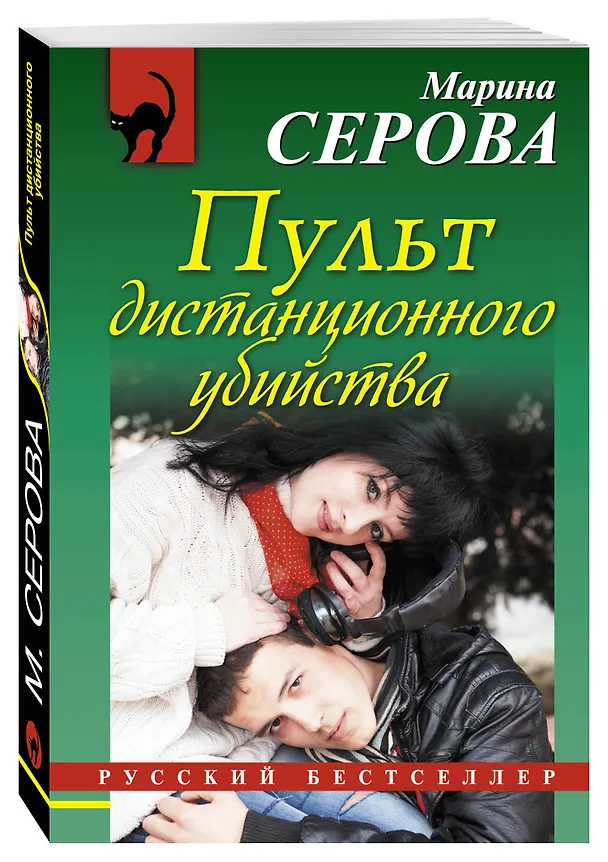 Книга Пульт дистанционного убийства (Марина Серова) — 4