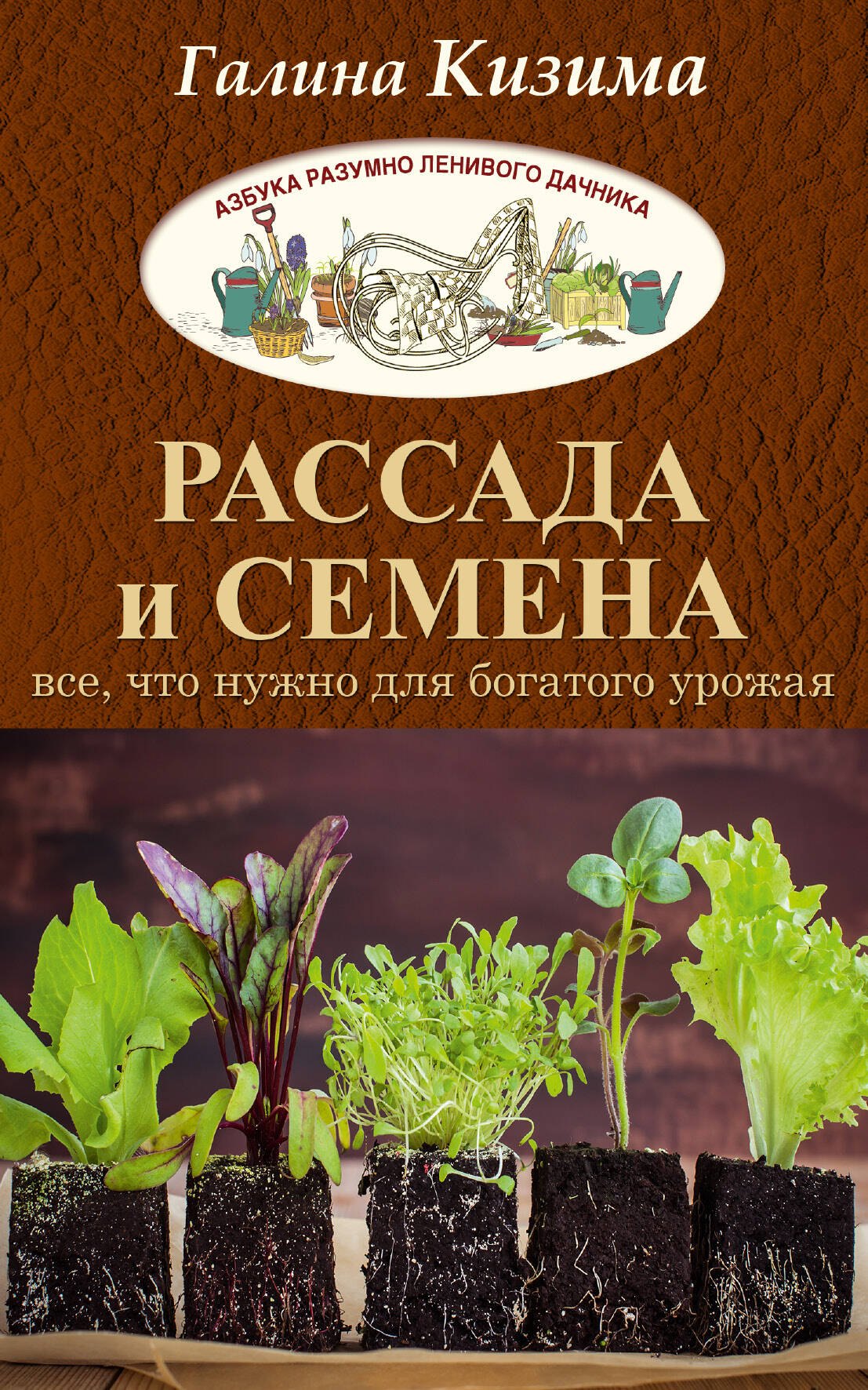 

Рассада и семена. Все, что нужно для богатого урожая