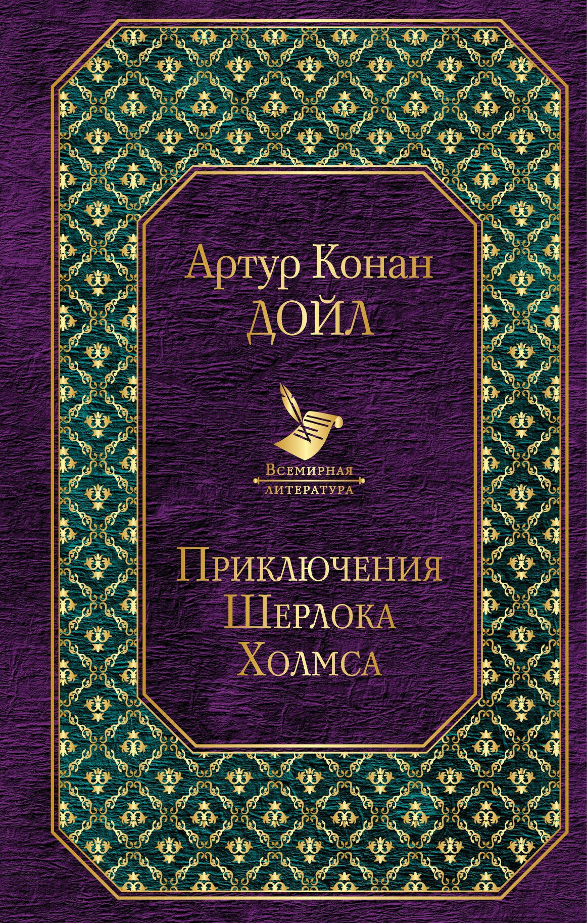 

Приключения Шерлока Холмса