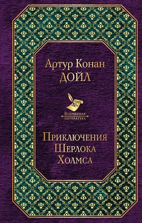 Книга Приключения Шерлока Холмса (Артур Конан Дойл)