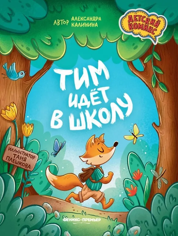 Книга Тим идет в школу (Александра Калинина) — 1