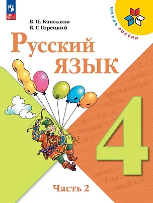 Книга Русский язык. 4 класс. Учебник. В двух частях. Часть 2. ФГОС 2021 (Валентина Канакина, Всеслав Горецкий)