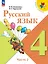 Русский язык. 4 класс. Учебник. В двух частях. Часть 2. ФГОС 2021 — 3158421 — 1