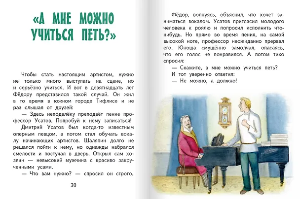 Книга Фёдор Шаляпин (Анастасия Баранова) — 5