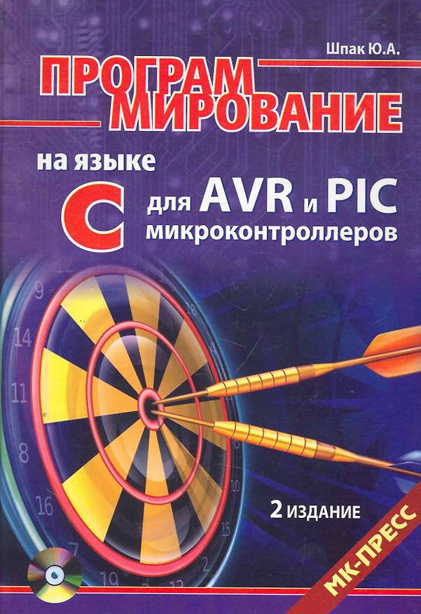 Книга Программирование на языке C для AVR и PIC микроконтроллеров. Изд. 2-е , переработанное и дополненное(+CD) () — 1