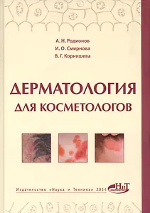 Дерматология для косметологов