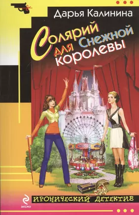 Солярий для Снежной королевы : роман — 2453393 — 1