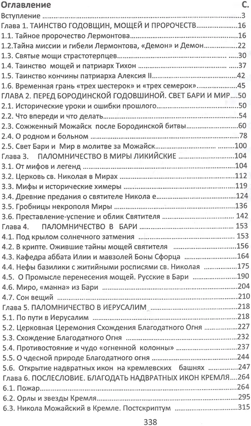 Книга Паломничество в Миры, Бари, Иеруслим перед Бородинской годовщиной (Александр Бубенников) — 2