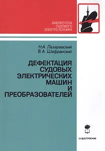 Дефектация судовых электрических машин и преобразователей