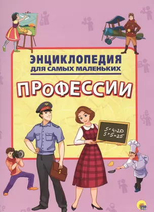 Энциклопедия для самых маленьких. Профессии — 2658895 — 1