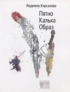 Пятно. Калька. Образ. Альбом