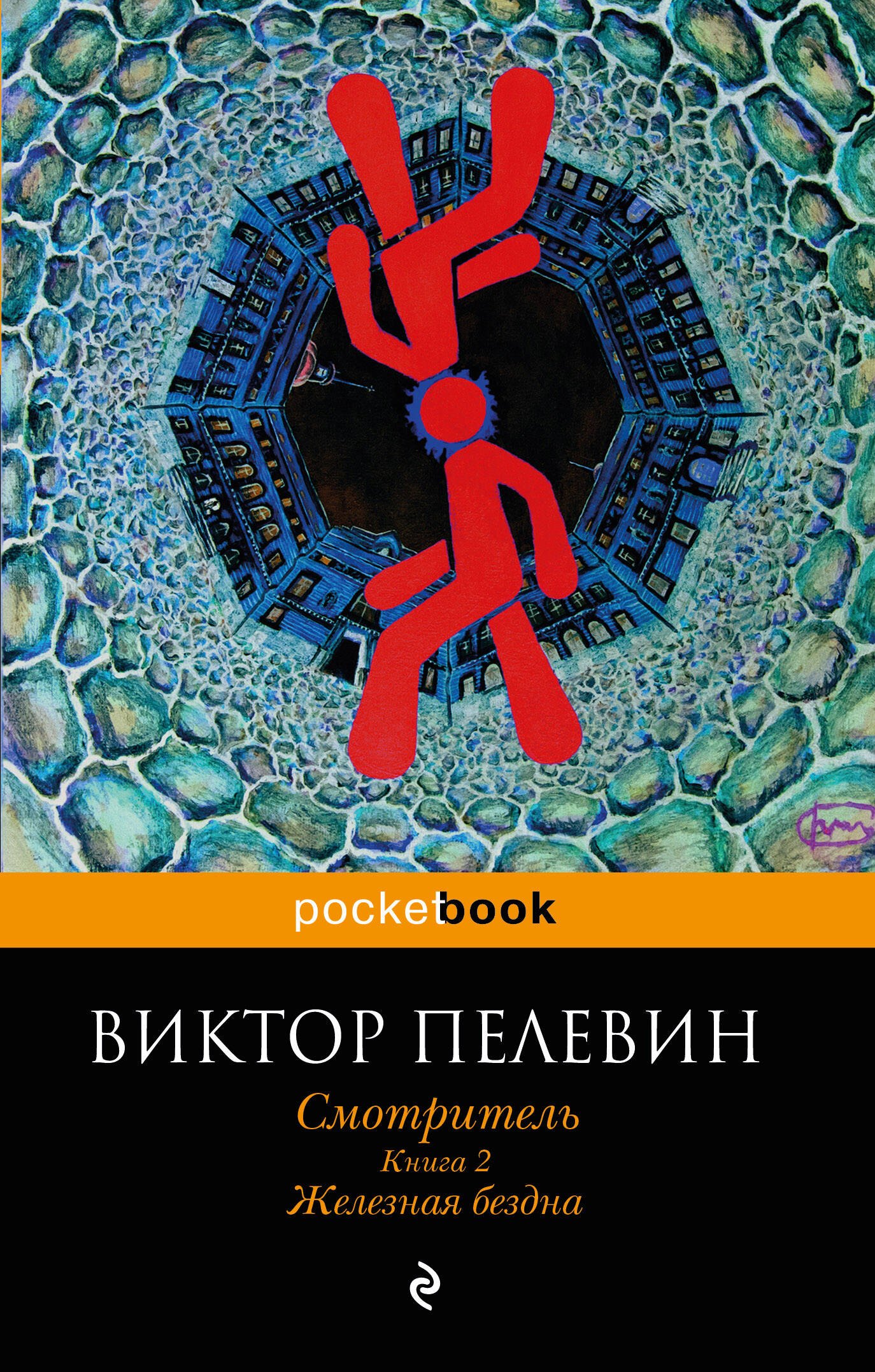 

Смотритель. Книга 2. Железная бездна